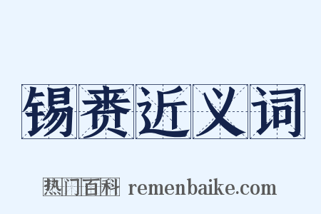 锡赉近义词是什么意思的图片